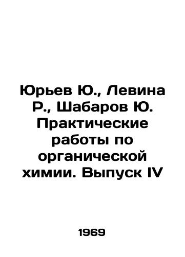 Yurev Yu.,  Levina R.,  Shabarov Yu. Prakticheskie raboty po organicheskoy khimii. Vypusk IV/Yuryev Yu.,  Levina R.,  Shabarov Yu. Practical Works on Organic Chemistry. Issue IV In Russian - landofmagazines.com
