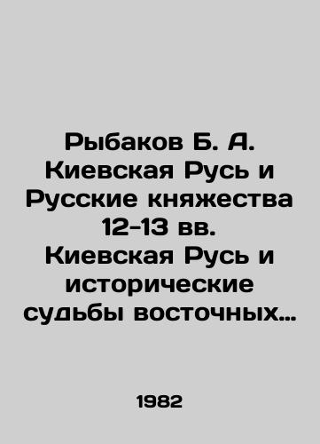 Rybakov B. A. Kievskaya Rus i Russkie knyazhestva 12-13 vv. Kievskaya Rus i istoricheskie sudby vostochnykh slavyan. K 1500-letiyu Kieva./Rybakov B. A. Kievskaya Rus and the Russian Principalities of the 12th-13th centuries Kievskaya Rus and the Historical Fates of the Eastern Slavs In Russian - landofmagazines.com