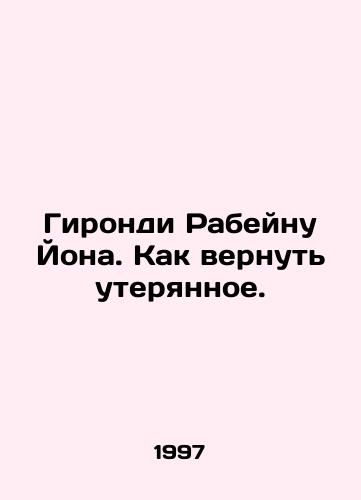 Girondi Rabeynu Yona. Kak vernut uteryannoe./Girondi Rabainu Jonah: How to recover what has been lost. In Russian - landofmagazines.com