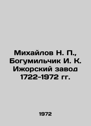 Mikhaylov N. P., Bogumilchik I. K. Izhorskiy zavod 1722-1972 gg./Mikhailov N. P., Bohumilchik I. K. Izhorsky Zavod 1722-1972. In Russian - landofmagazines.com