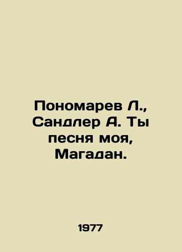 Ponomarev L., Sandler A. Ty pesnya moya, Magadan./Ponomarev L., Sandler A. You are my song, Magadan. In Russian - landofmagazines.com