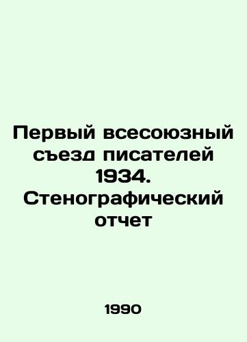 Pervyy vsesoyuznyy sezd pisateley 1934. Stenograficheskiy otchet/The First All-Union Writers Congress of 1934. Verbatim Report In Russian - landofmagazines.com