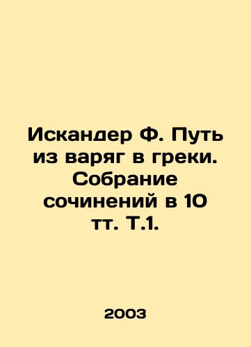 Iskander F. Put iz varyag v greki. Sobranie sochineniy v 10 tt. T.1./Iskander F. The Way from the Vikings to the Greeks. A collection of essays in 10 volumes Vol. 1. In Russian - landofmagazines.com