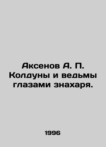 Aksenov A. P. Kolduny i vedmy glazami znakharya./Aksenov A.P. Witches and Witches through the Eyes of a Magician. In Russian - landofmagazines.com