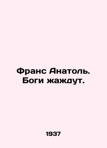 Frans Anatol. Bogi zhazhdut./France Anatole. Gods are thirsty. In Russian - landofmagazines.com