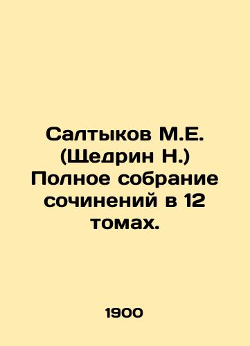 Saltykov M.E. (Shchedrin N.) Polnoe sobranie sochineniy v 12 tomakh./Saltykov M.E. (Shchedrin N.) Complete collection of essays in 12 volumes. In Russian - landofmagazines.com