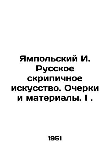 Yampolskiy I. Russkoe skripichnoe iskusstvo. Ocherki i materialy. I./Yampolsky I. Russian violin art. Essays and materials. I. In Russian - landofmagazines.com