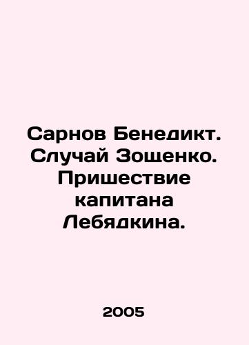 Sarnov Benedikt. Sluchay Zoshchenko. Prishestvie kapitana Lebyadkina./Sarnov Benedict. The Case of Zoshchenko. The Coming of Captain Lebyadkin. In Russian - landofmagazines.com