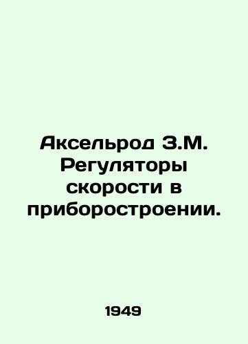 Akselrod Z.M. Regulyatory skorosti v priborostroenii./Axelrod ZM Speed Controllers in Instrumentation. In Russian - landofmagazines.com