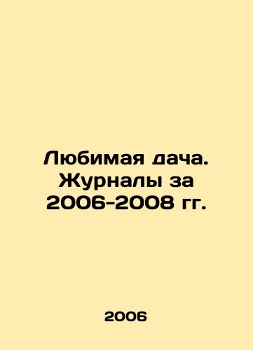 Lyubimaya dacha. Zhurnaly za 2006-2008 gg./Favorite dacha. Magazines for 2006-2008 In Russian - landofmagazines.com