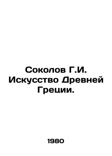 Sokolov G.I. Iskusstvo Drevney Gretsii./Sokolov G.I. Art of Ancient Greece. In Russian - landofmagazines.com