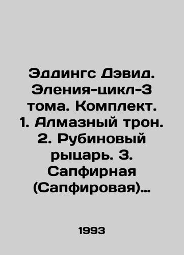 Eddings Devid. Eleniya-tsikl-3 toma. Komplekt. 1. Almaznyy tron. 2. Rubinovyy rytsar. 3. Sapfirnaya (Sapfirovaya) roza./Eddings David. Element-cycle-3 volumes. Set. 1. Diamond throne. 2. Ruby knight. 3. Sapphire (Sapphire) rose. In Russian - landofmagazines.com