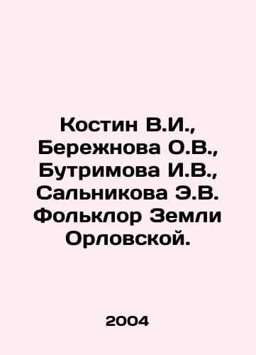 Kostin V.I.,  Berezhnova O.V.,  Butrimova I.V.,  Salnikova E.V. Folklor Zemli Orlovskoy./Kostin V.I.,  Berezhnova O.V.,  Butrimova I.V.,  Salnikova E.V. Folklore of Oryol Land. In Russian - landofmagazines.com