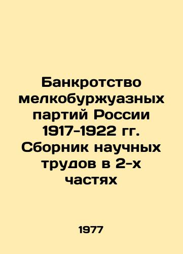 Bankrotstvo melkoburzhuaznykh partiy Rossii 1917-1922 gg. Sbornik nauchnykh trudov v 2-kh chastyakh/Bankruptcy of Russias petty-bourgeois parties 1917-1922. A collection of scientific works in two parts In Russian - landofmagazines.com