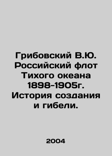 Gribovskiy V.Yu. Rossiyskiy flot Tikhogo okeana 1898-1905g. Istoriya sozdaniya i gibeli./Gribovsky V.Yu. Russian Pacific Fleet 1898-1905. History of creation and destruction. In Russian - landofmagazines.com