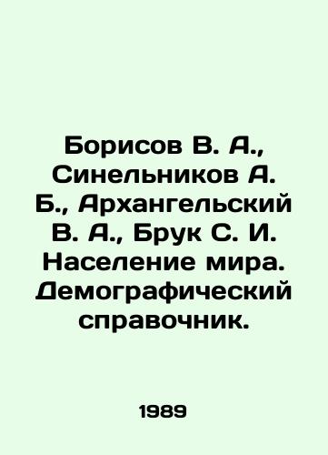 Borisov V. A.,  Sinelnikov A. B.,  Arkhangelskiy V. A.,  Bruk S. I. Naselenie mira. Demograficheskiy spravochnik./Borisov V. A.,  Sinelnikov A. B.,  Arkhangelsky V. A.,  Brooke S. I. Population of the world. Demographic reference book. In Russian - landofmagazines.com