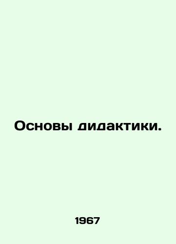 Osnovy didaktiki./Basics of didactics. In Russian - landofmagazines.com