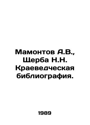 Mamontov A.V.,  Shcherba N.N. Kraevedcheskaya bibliografiya./Mamontov A.V.,  Shcherba N.N. Local History Bibliography. In Russian - landofmagazines.com