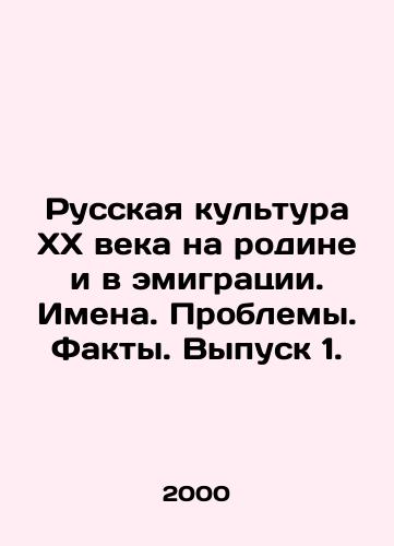 Russkaya kultura KhKh veka na rodine i v emigratsii. Imena. Problemy. Fakty. Vypusk 1./Russian culture of the twentieth century at home and in emigration. Names. Problems. Facts. Issue 1. In Russian - landofmagazines.com