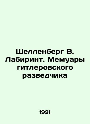 Shellenberg V. Labirint. Memuary gitlerovskogo razvedchika/Schellenberg V. Labyrinth. The Memoirs of Hitlers Intelligence Officer In Russian - landofmagazines.com