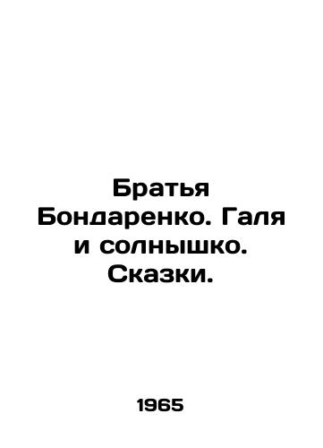 Bratya Bondarenko. Galya i solnyshko. Skazki./The Bondarenko brothers. Galya and the sun. Tales. In Russian - landofmagazines.com