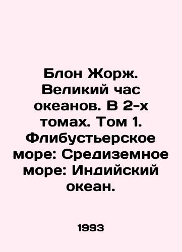 Blon Zhorzh. Velikiy chas okeanov. V 2-kh tomakh. Tom 1. Flibusterskoe more: Sredizemnoe more: Indiyskiy okean./Blon Georges: The Great Hour of the Oceans. In Volume 2. Volume 1. Flibustier Sea: Mediterranean Sea: Indian Ocean. In Russian - landofmagazines.com