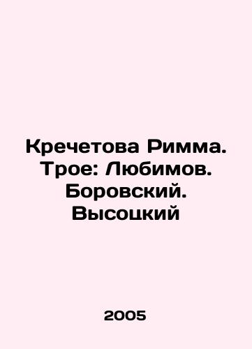 Krechetova Rimma. Troe: Lyubimov. Borovskiy. Vysotskiy/Krechetova Rimma. Three: Lyubimov. Borovsky. Vysotsky In Russian - landofmagazines.com