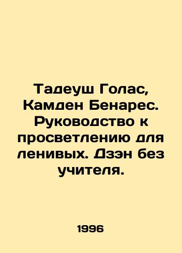 Tadeush Golas, Kamden Benares. Rukovodstvo k prosvetleniyu dlya lenivykh. Dzen bez uchitelya./Tadeusz Golas, Camden Benares. A guide to enlightenment for the lazy. Zen without a teacher. In Russian - landofmagazines.com
