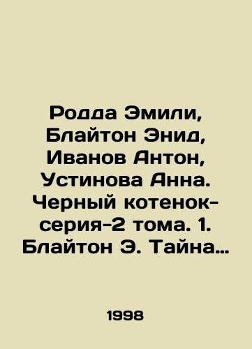 Rodda Emili, Blayton Enid, Ivanov Anton, Ustinova Anna. Chernyy kotenok-seriya-2 toma. 1. Blayton E. Tayna propavshego ozherelya. 2. Ivanov A., Ustinova A. Zagadka gazetnogo obyavleniya./Rodda Emily, Blyton Enid, Ivanov Anton, Ustinova Anna. Black kitten-series-2 volumes. 1. Blyton E. The mystery of the missing necklace. 2. Ivanov A., Ustinova A. The riddle of the newspaper ad. In Russian - landofmagazines.com