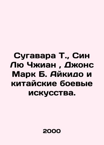 Sugavara T.,  Sin Lyu Chzhian, Dzhons Mark B. Aykido i kitayskie boevye iskusstva./Sugawara T.,  Shin Liu Zhiang, Jones Mark B. Aikido and Chinese martial arts. In Russian - landofmagazines.com