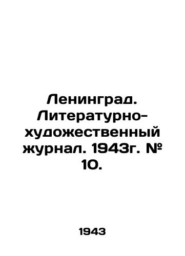 Leningrad. Literaturno-khudozhestvennyy zhurnal. 1943g. # 10./Leningrad. Literary and Art Journal. 1943. # 10. In Russian - landofmagazines.com