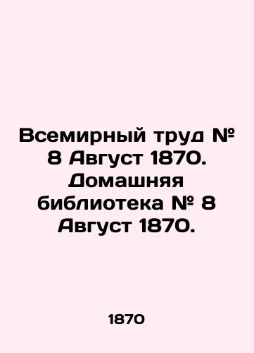 Vsemirnyy trud # 8 Avgust 1870. Domashnyaya biblioteka # 8 Avgust 1870./World Labor # 8 August 1870. Home Library # 8 August 1870. In Russian - landofmagazines.com