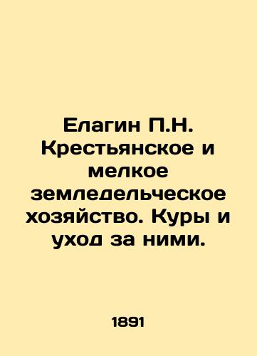 Elagin P.N. Krestyanskoe i melkoe zemledelcheskoe khozyaystvo. Kury i ukhod za nimi./Elagin P.N. Peasant and small-scale farming. Chickens and their care. In Russian - landofmagazines.com