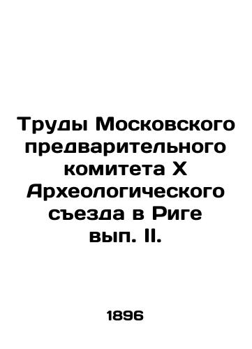 Trudy Moskovskogo predvaritelnogo komitetaxArkheologicheskogo sezda v Rige vyp. II./Proceedings of the Moscow Preliminary Committee of the 10th Archaeological Congress in Riga, Volume II. In Russian - landofmagazines.com
