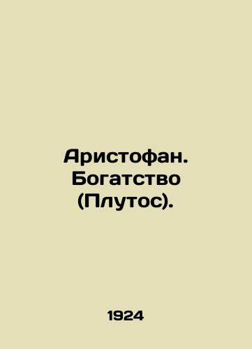 Aristofan. Bogatstvo (Plutos)./Aristophanes. Wealth (Pluto). In Russian - landofmagazines.com