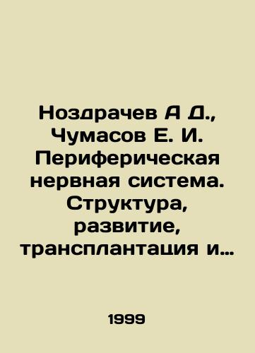 Nozdrachev A D., Chumasov E. I. Perifericheskaya nervnaya sistema. Struktura, razvitie, transplantatsiya i regeneratsiya./Nozdrachev A D., Chumasov E. I. Peripheral nervous system. Structure, development, transplantation and regeneration. In Russian - landofmagazines.com