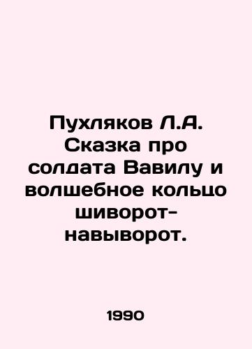Pukhlyakov L.A. Skazka pro soldata Vavilu i volshebnoe koltso shivorot-navyvorot./Puhlyakov L.A. A Tale of the Soldier Babel and a Magic Ring. In Russian - landofmagazines.com