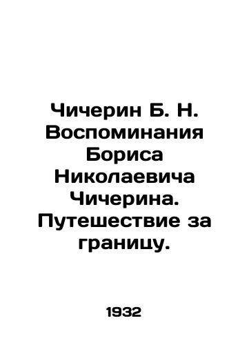 Chicherin B. N. Vospominaniya Borisa Nikolaevicha Chicherina. Puteshestvie za granitsu./Chicherin B. N. Memories of Boris Nikolaevich Chicherin. Travel abroad. In Russian - landofmagazines.com