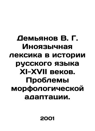 Demyanov V. G. Inoyazychnaya leksika v istorii russkogo yazyka XI-XVII vekov. Problemy morfologicheskoy adaptatsii./Demyanov V. G. English vocabulary in the history of the Russian language in the 11th-17th centuries. Problems of morphological adaptation. In Russian - landofmagazines.com