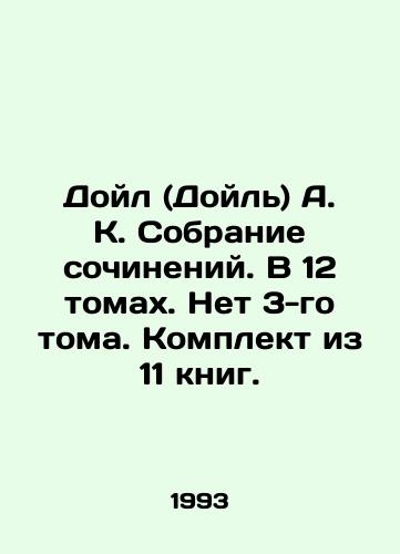 Doyl (Doyl) A. K. Sobranie sochineniy. V 12 tomakh. Net 3-go toma. Komplekt iz 11 knig./Doyle A. K. A collection of essays. In 12 volumes. No Volume 3. Set of 11 books. In Russian - landofmagazines.com