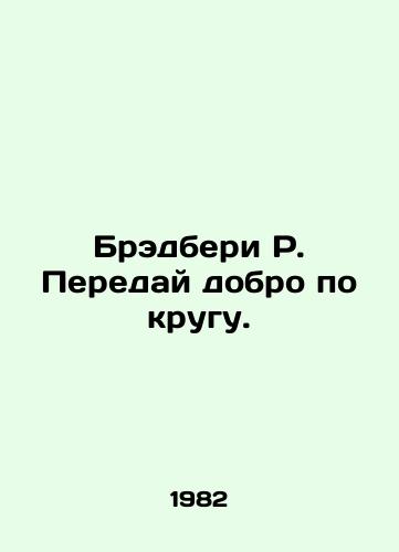 Bredberi R. Pereday dobro po krugu./Bradbury R. Say good in a circle. In Russian - landofmagazines.com