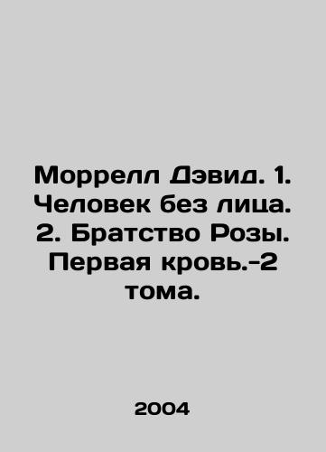 Morrell Devid. 1. Chelovek bez litsa. 2. Bratstvo Rozy. Pervaya krov.-2 toma./Morrell David. 1. The Man Without a Face. 2. The Brotherhood of Rosa. First Blood-2 Volumes. In Russian - landofmagazines.com