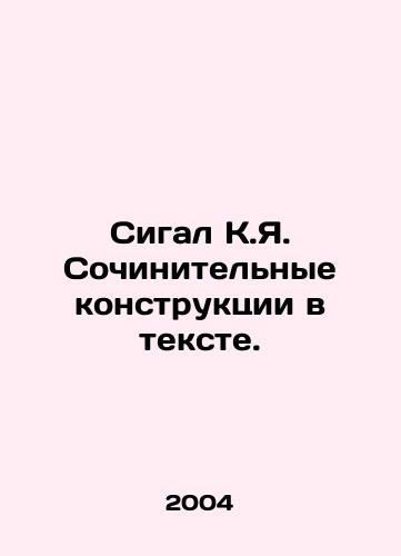 Sigal K.Ya. Sochinitelnye konstruktsii v tekste./Sigal K.I. Creative constructions in the text. In Russian - landofmagazines.com