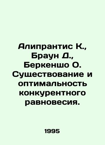 Aliprantis K.,  Braun D.,  Berkensho O. Sushchestvovanie i optimalnost konkurentnogo ravnovesiya./Aliprantis K.,  Brown D.,  Berkenshaw O. The existence and optimality of competitive equilibrium. In Russian - landofmagazines.com