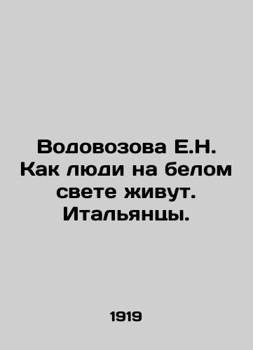 Vodovozova E.N. Kak lyudi na belom svete zhivut. Italyantsy./Vodovozova E.N. How people live in the white world. Italians. In Russian - landofmagazines.com