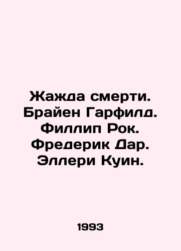 Zhazhda smerti. Brayen Garfild. Fillip Rok. Frederik Dar. Elleri Kuin./The thirst for death. Brian Garfield. Phillip Rock. Frederick Dar. Ellery Queen. In Russian - landofmagazines.com