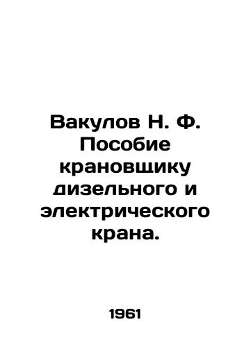 Vakulov N. F. Posobie kranovshchiku dizelnogo i elektricheskogo krana./Vakulov N. F. Allowance to the crane operator of the diesel and electric crane. In Russian - landofmagazines.com