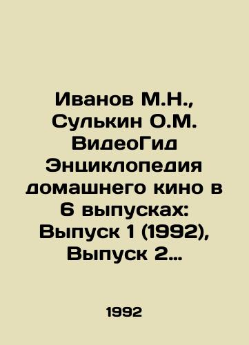 Ivanov M.N., Sulkin O.M. VideoGid Entsiklopediya domashnego kino v 6 vypuskakh: Vypusk 1 (1992), Vypusk 2 (1993–1994.), Vypusk 3 (1995), Vypusk 4, Vypusk 5, Vypusk 6./Ivanov M.N., Sulkin O.M. VideoGuide Encyclopedia of Home Cinema in 6 Issues: Issue 1 (1992), Issue 2 (1993-1994.), Issue 3 (1995), Issue 4, Issue 5, Issue 6. In Russian - landofmagazines.com