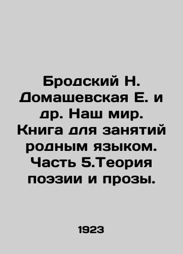 Brodskiy N. Domashevskaya E. i dr. Nash mir. Kniga dlya zanyatiy rodnym yazykom. Chast 5.Teoriya poezii i prozy./Brodsky N. Domashevskaya E. et al. Our world. A book for teaching ones native language. Part 5. Theory of poetry and prose. In Russian - landofmagazines.com