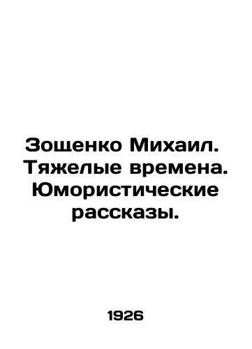 Zoshchenko Mikhail. Tyazhelye vremena. Yumoristicheskie rasskazy./Mikhail Zoshchenko. Hard Times. Humorous Stories. In Russian - landofmagazines.com